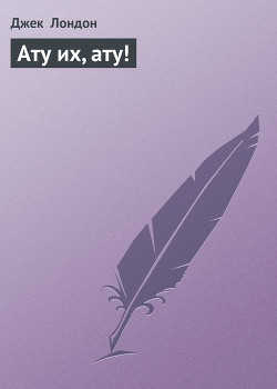 Книга Ату их, ату!