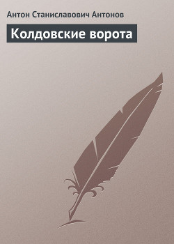 Читать онлайн книгу Колдовские ворота автор Антонов Антон Станиславович Книга Колдовские ворота
