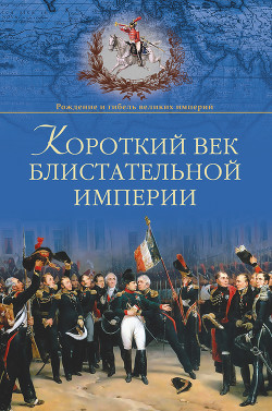 Книга Короткий век блистательной империи