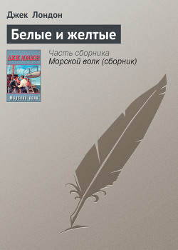 Читать онлайн книгу Белые и желтые автор Лондон Джек Книга Белые и желтые