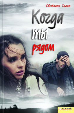 Книга Когда ты рядом