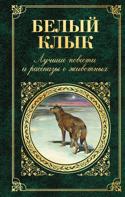 Книга Белый Клык
