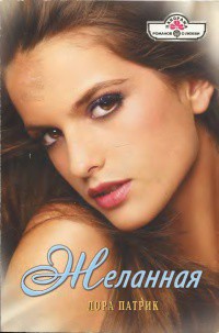 Книга Желанная