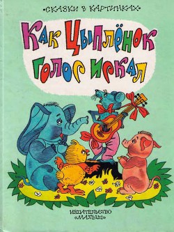 Книга Как цыпленок голос искал
