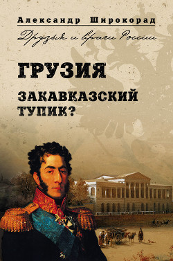 Книга Грузия. Закавказский тупик?