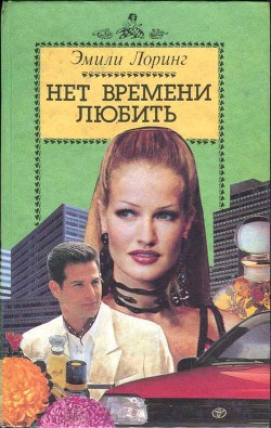 Читать онлайн книгу Звезды в твоих глазах автор Лоринг Эмили Книга Звезды в твоих глазах