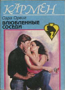 Книга Влюбленные соседи
