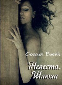 Книга Невеста (СИ)