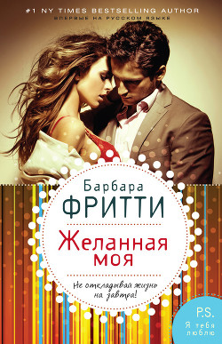 Читать онлайн книгу Желанная моя автор Фритти Барбара Книга Желанная моя