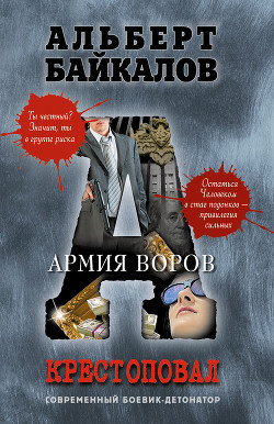 Читать онлайн книгу Армия воров автор Байкалов Альберт Книга Армия воров