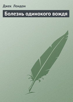 Книга Болезнь одинокого вождя
