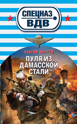 Книга Пуля из дамасской стали