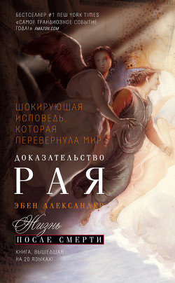 Книга Доказательство Рая. Реальный опыт нейрохирурга