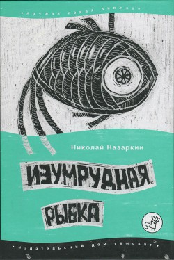 Читать онлайн книгу Изумрудная рыбка: палатные рассказы автор Назаркин Николай Николаевич Книга Изумрудная рыбка: палатные рассказы