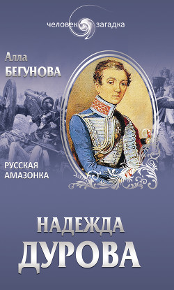 Читать онлайн книгу Надежда Дурова автор Бегунова Алла Игоревна Книга Надежда Дурова