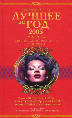 Читать онлайн книгу Лучшее за год 2005: Мистика, магический реализм, фэнтези автор Датлоу Эллен Книга Лучшее за год 2005: Мистика, магический реализм, фэнтези