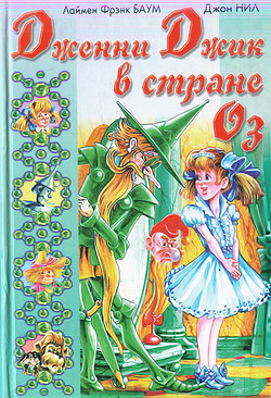 Читать онлайн книгу Дженни Джик в Стране Оз автор Баум Лаймен Фрэнк Книга Дженни Джик в Стране Оз