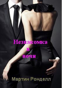 Книга Незнакомка в ночи