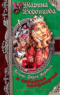 Книга Госпожа Эйфор-Коровина и небесная канцелярия
