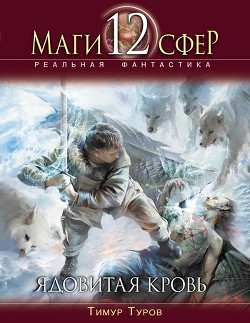 Книга Ядовитая кровь