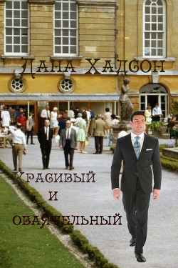 Читать онлайн книгу Красивый и обаятельный (СИ) автор Хадсон Дана Книга Красивый и обаятельный (СИ)
