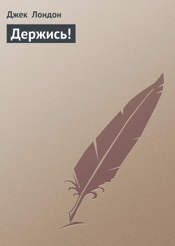 Читать онлайн книгу Держись! автор Лондон Джек Книга Держись!