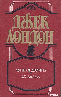 Читать онлайн книгу До Адама автор Лондон Джек Книга До Адама