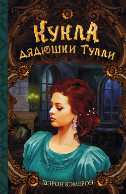 Книга Кукла дядюшки Тулли