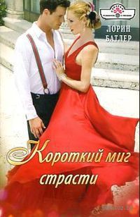 Книга Короткий миг страсти