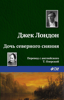 Книга Дочь северного сияния
