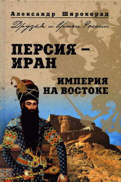 Книга Персия — Иран. Империя на Востоке