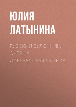 Книга Русский булочник. Очерки либерал-прагматика (сборник)
