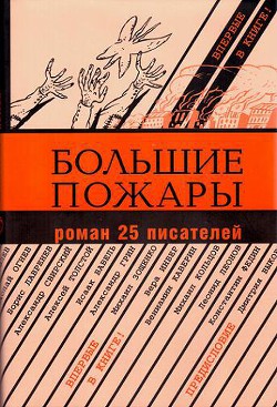 Книга Большие пожары