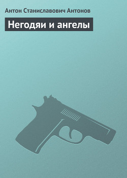 Книга Негодяи и ангелы