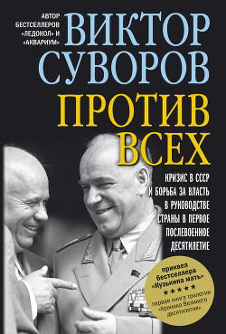 Читать онлайн книгу Против всех автор Суворов Виктор Книга Против всех