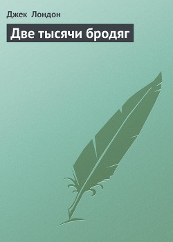 Книга Две тысячи бродяг
