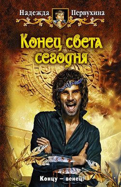 Читать онлайн книгу Конец света сегодня автор Первухина Надежда Валентиновна Книга Конец света сегодня