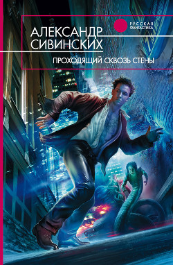 Книга Проходящий сквозь стены