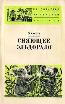 Читать онлайн книгу Сияющее Эльдорадо автор Хаксли Элизабет Книга Сияющее Эльдорадо