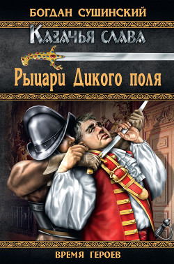 Книга Рыцари Дикого поля