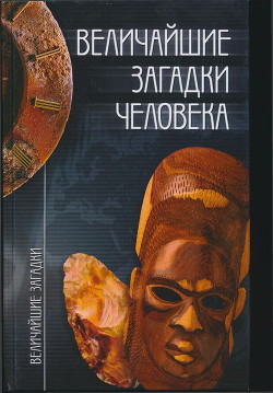 Читать онлайн книгу Величайшие загадки человека автор Зигуненко Станислав Николаевич Книга Величайшие загадки человека