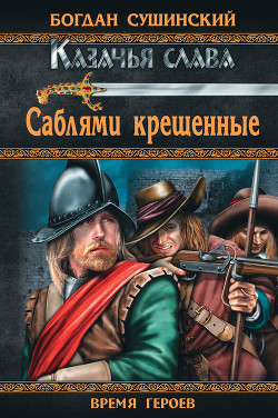 Книга Саблями крещенные
