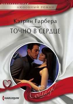 Читать онлайн книгу Точно в сердце автор Гарбера Кэтрин Книга Точно в сердце