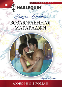 Читать онлайн книгу Возлюбленная магараджи автор Стивенс Сьюзен Книга Возлюбленная магараджи