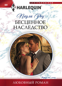 Читать онлайн книгу Бесценное наследство автор Роу (Ру) Паула (Пола) Книга Бесценное наследство