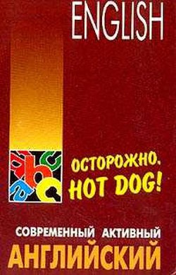 Книга Осторожно,hot dog
