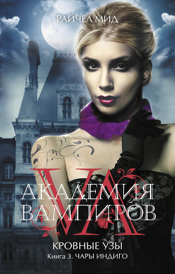 Читать онлайн книгу Чары индиго автор Мид Ричел (Райчел) Книга Чары индиго