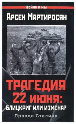 Читать онлайн книгу Трагедия 22 июня: блицкриг или измена? автор Мартиросян Арсен Беникович Книга Трагедия 22 июня: блицкриг или измена?