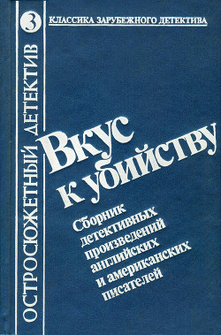 Книга Вкус к убийству. Сборник детективных произведений английских и американских писателей