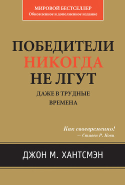 Читать онлайн книгу Победители никогда не лгут. Даже в трудные времена автор Хантсмэн Джон М. Книга Победители никогда не лгут. Даже в трудные времена